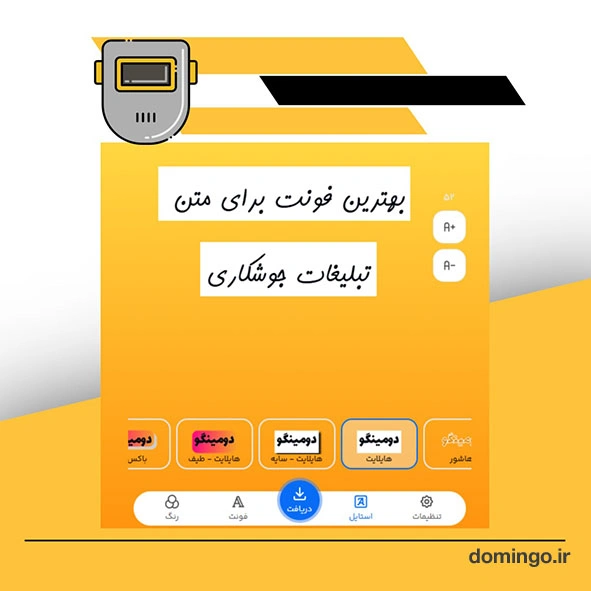 بهترین فونت برای متن تبلیغات جوشکاری
